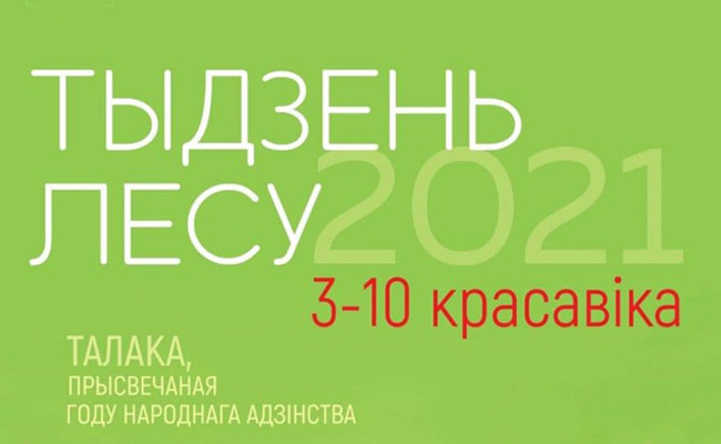 Неделя леса 2021